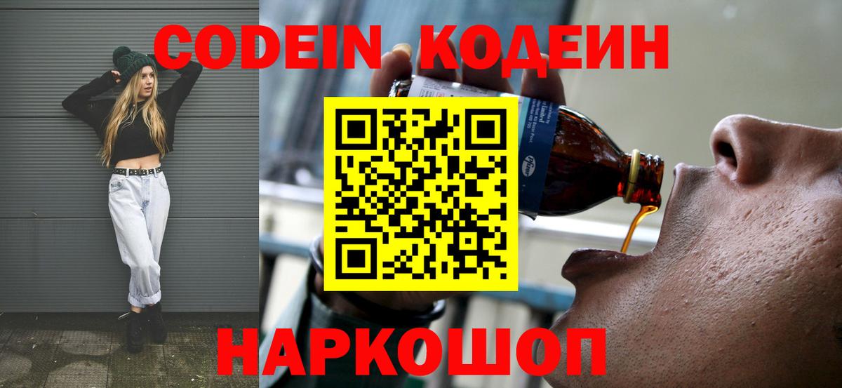 Codein напиток Lean (лин)  Вход с VPN  Кулебаки 